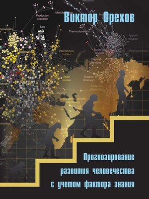 cover image of Прогнозирование развития человечества с учетом фактора знания